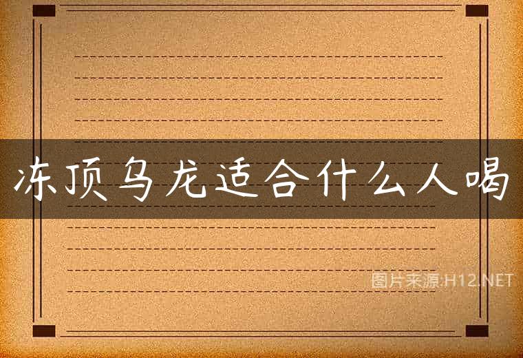 冻顶乌龙适合什么人喝
