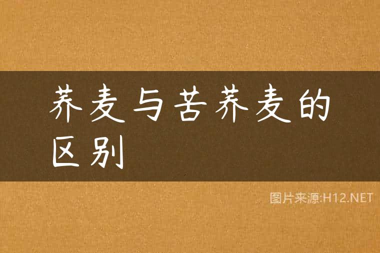 荞麦与苦荞麦的区别