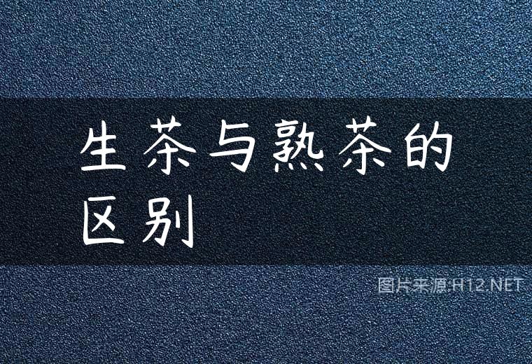 生茶与熟茶的区别