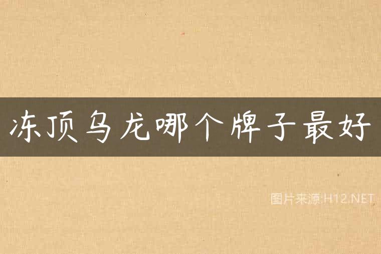 冻顶乌龙哪个牌子最好