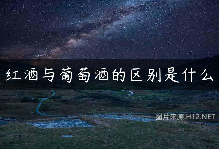 红酒与葡萄酒的区别是什么