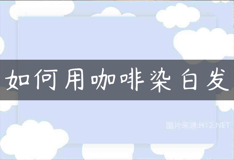 如何用咖啡染白发