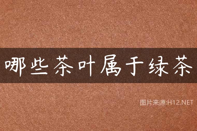 哪些茶叶属于绿茶