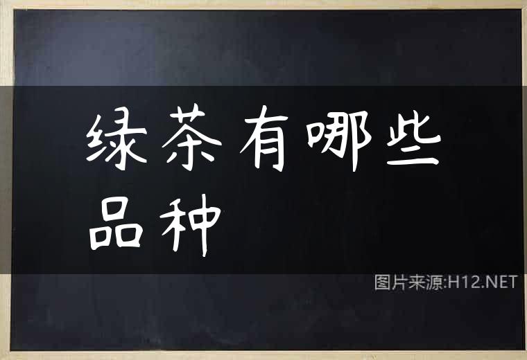 绿茶有哪些品种