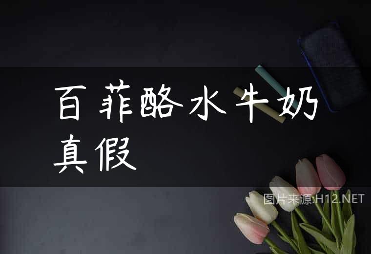 百菲酪水牛奶真假