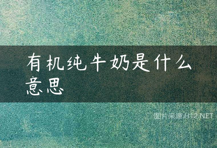 有机纯牛奶是什么意思