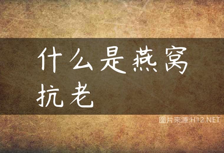 什么是燕窝抗老