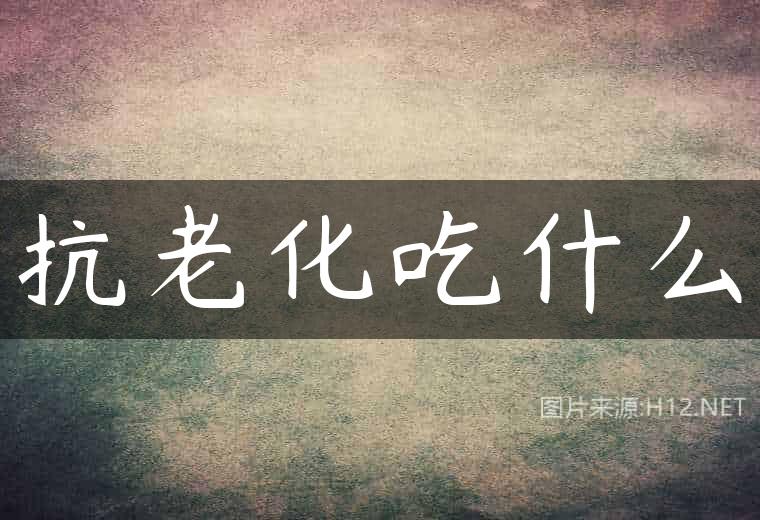 抗老化吃什么