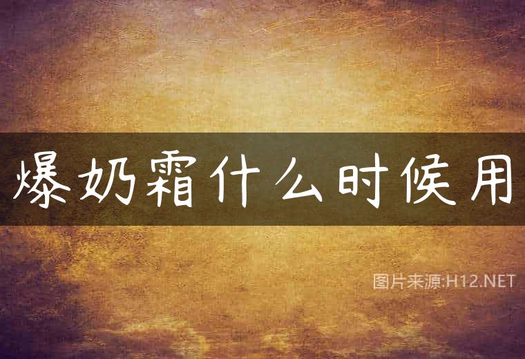 爆奶霜什么时候用