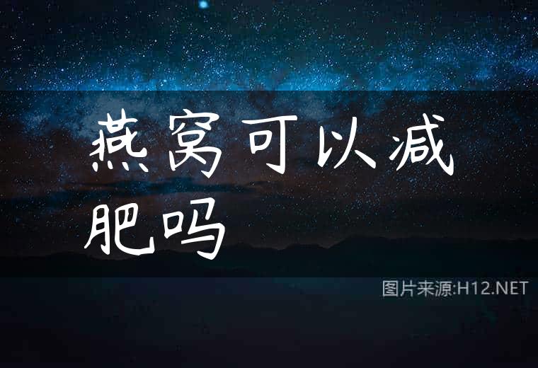 燕窝可以减肥吗