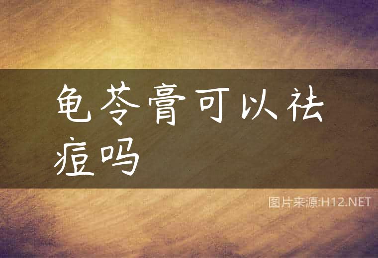 龟苓膏可以祛痘吗