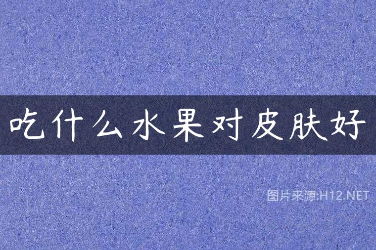 吃什么水果对皮肤好