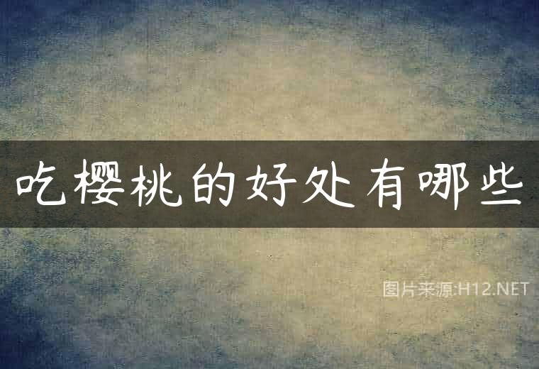吃樱桃的好处有哪些