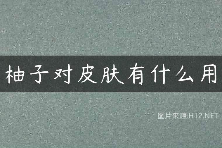 柚子对皮肤有什么用