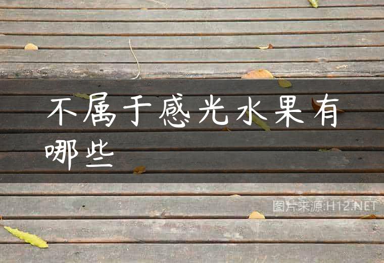 不属于感光水果有哪些