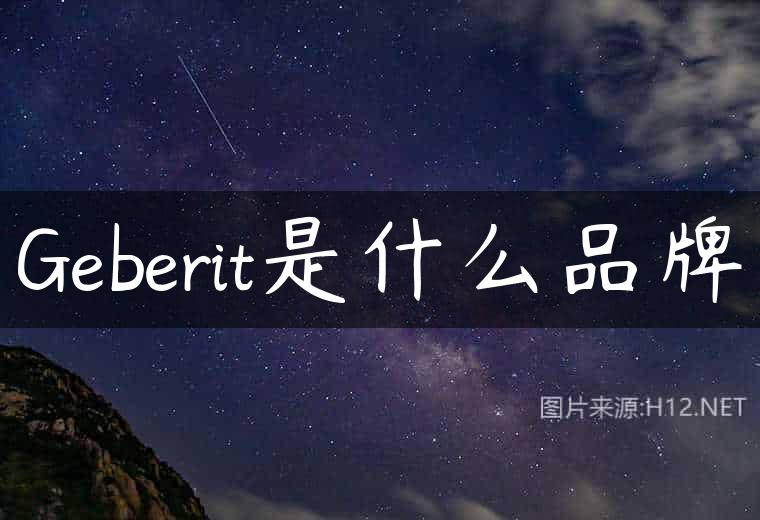 Geberit是什么品牌