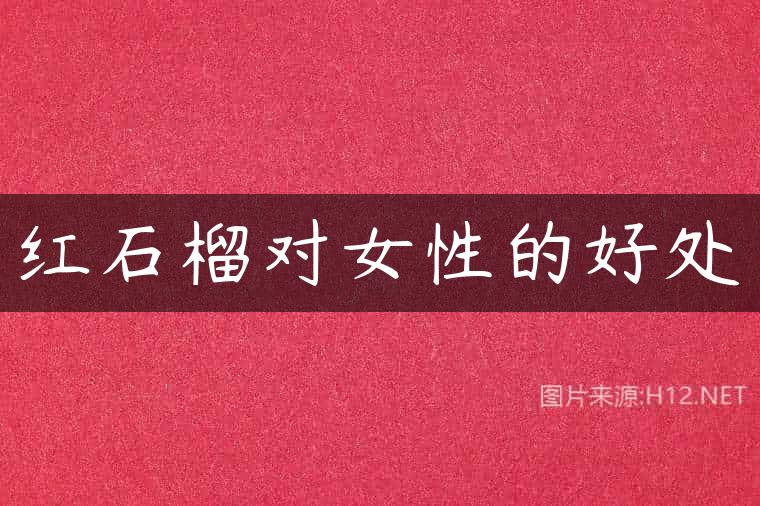 红石榴对女性的好处