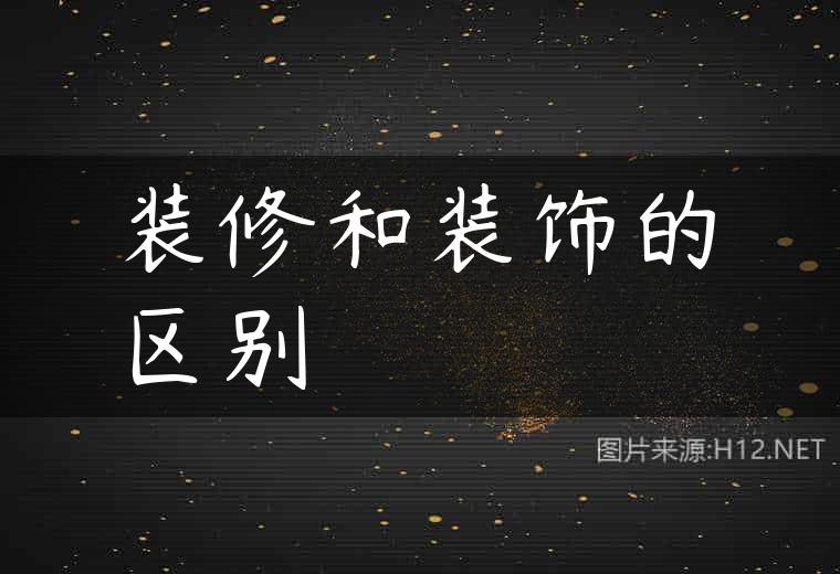 装修和装饰的区别