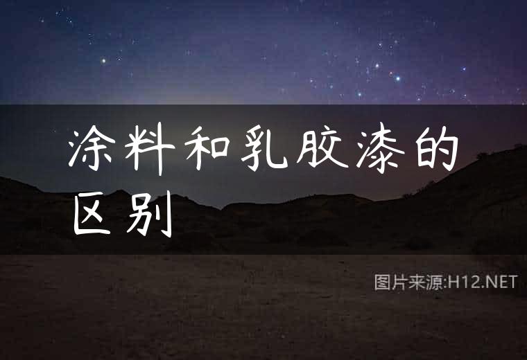涂料和乳胶漆的区别