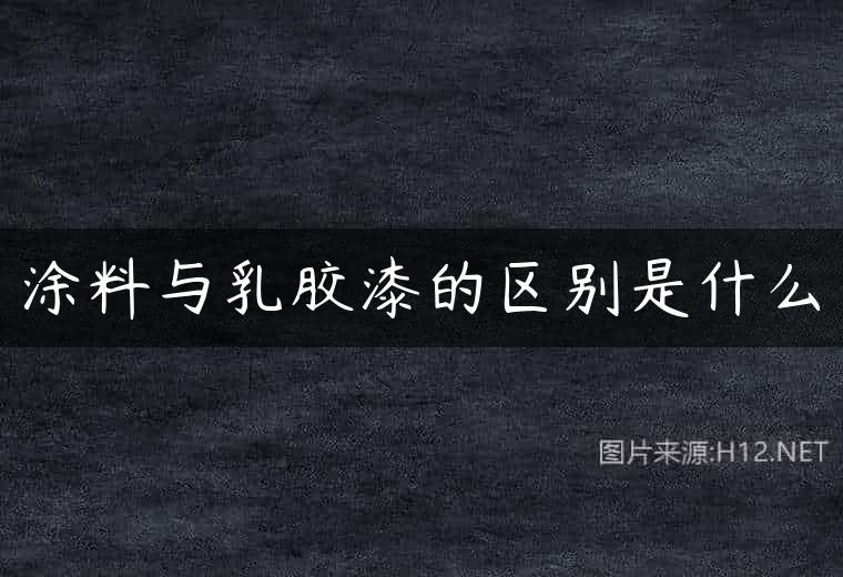 涂料与乳胶漆的区别是什么