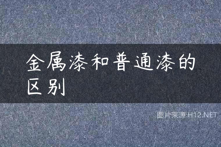 金属漆和普通漆的区别