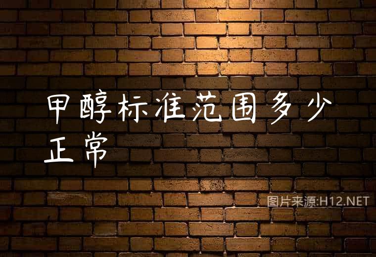 甲醇标准范围多少正常