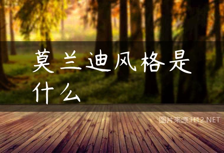 莫兰迪风格是什么