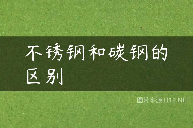 不锈钢和碳钢的区别