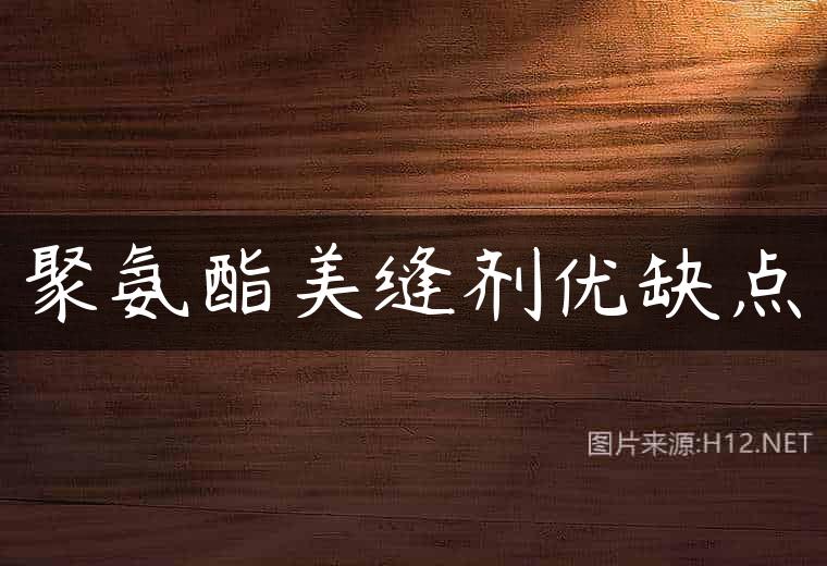 聚氨酯美缝剂优缺点
