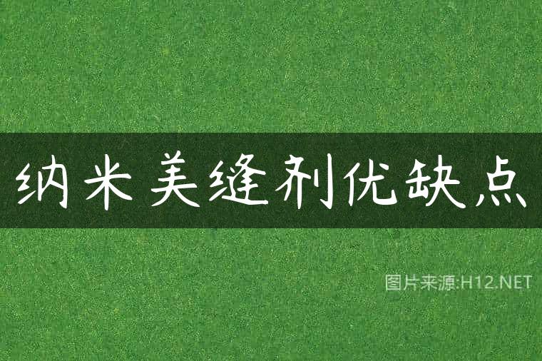 纳米美缝剂优缺点