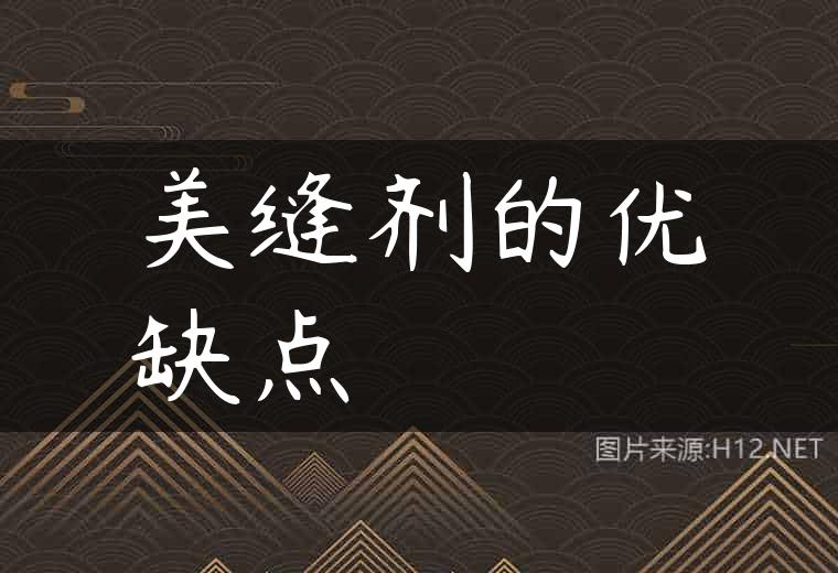 美缝剂的优缺点