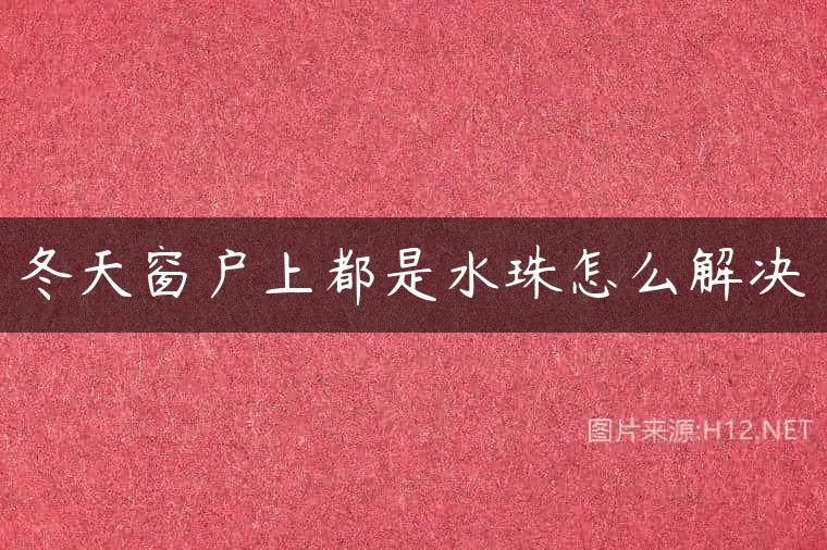 冬天窗户上都是水珠怎么解决