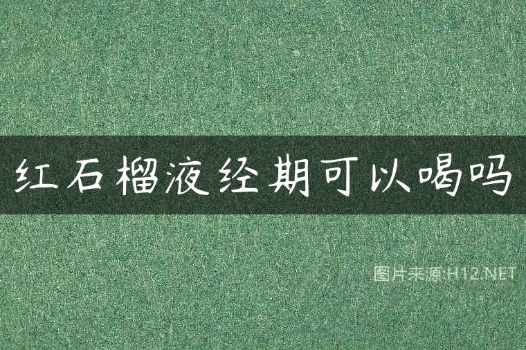 红石榴液经期可以喝吗