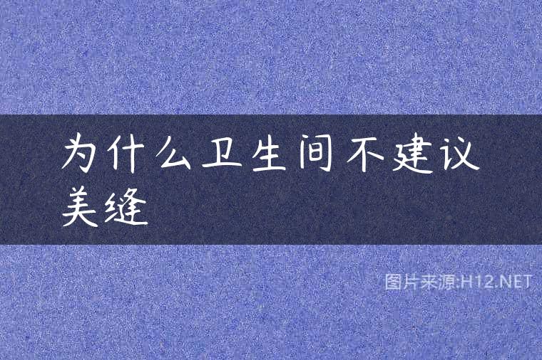 为什么卫生间不建议美缝