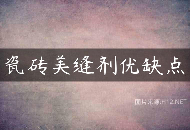 瓷砖美缝剂优缺点