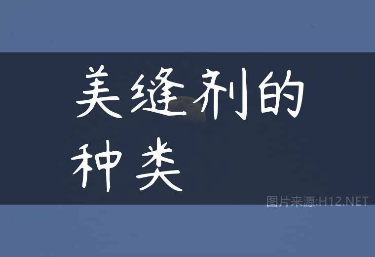 美缝剂的种类
