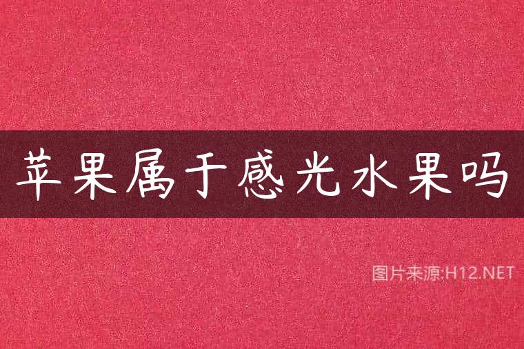 苹果属于感光水果吗