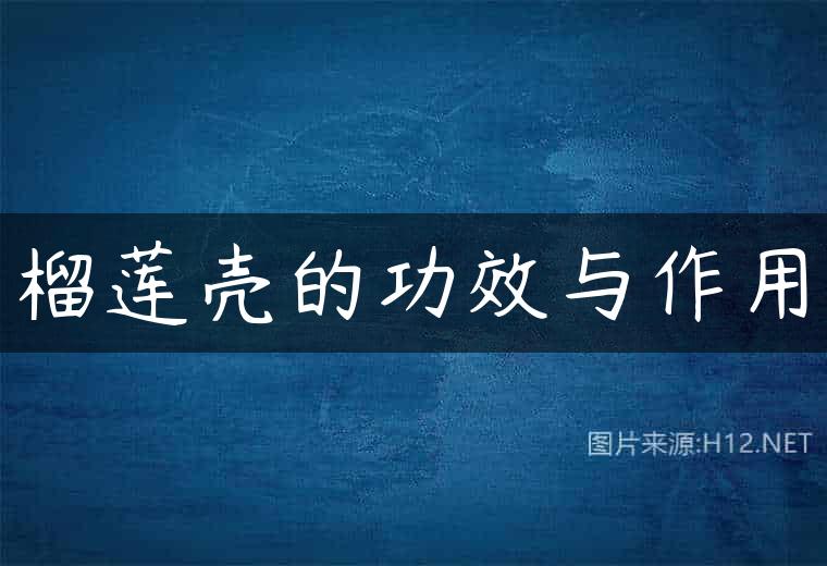 榴莲壳的功效与作用