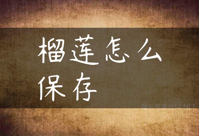 榴莲怎么保存