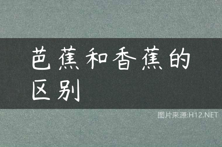 芭蕉和香蕉的区别