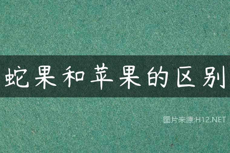 蛇果和苹果的区别