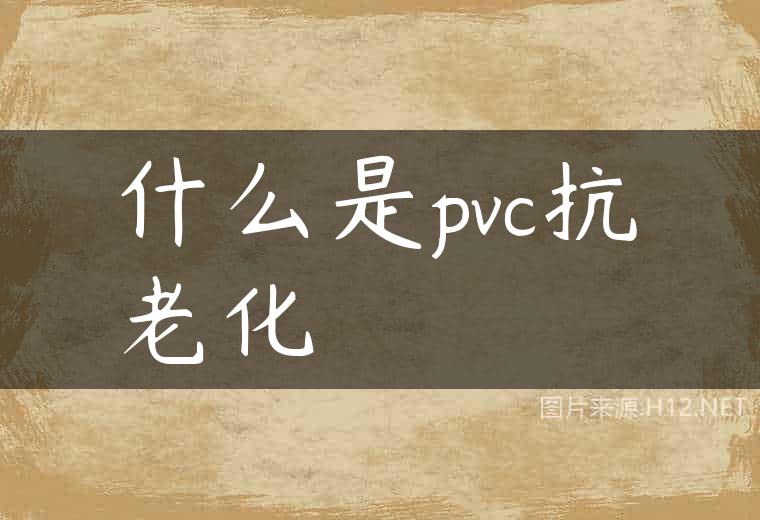 什么是pvc抗老化