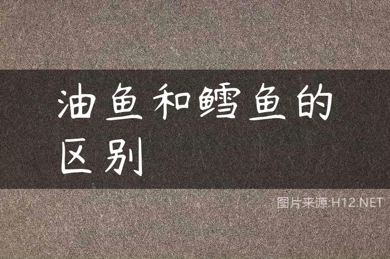 油鱼和鳕鱼的区别