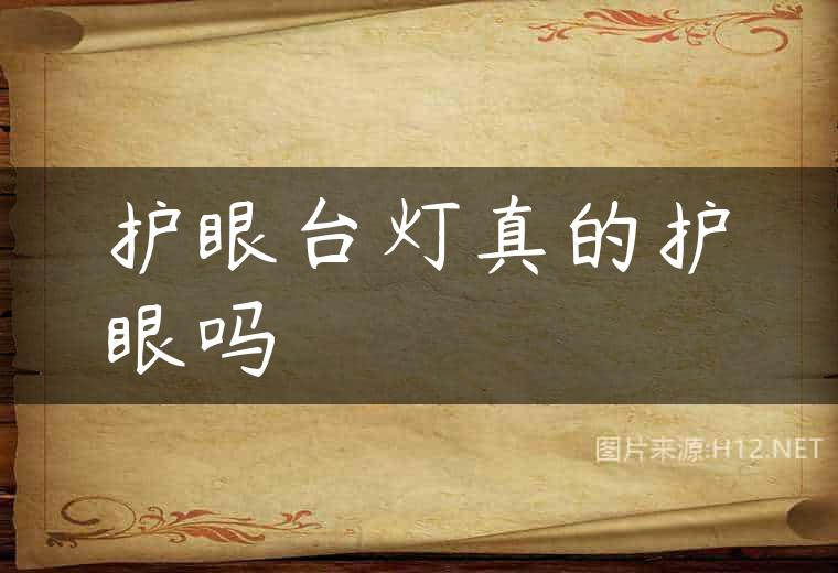护眼台灯真的护眼吗