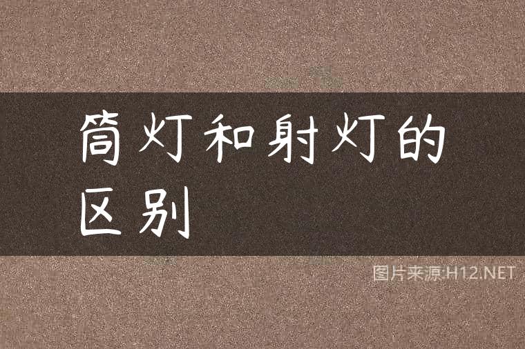 筒灯和射灯的区别