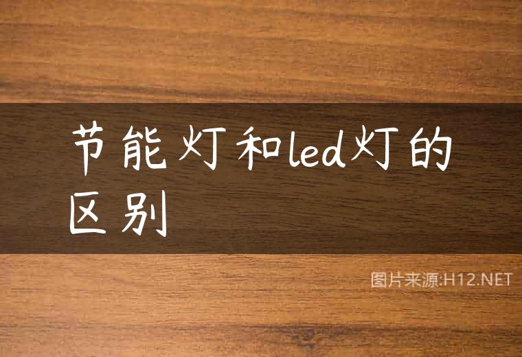 节能灯和led灯的区别