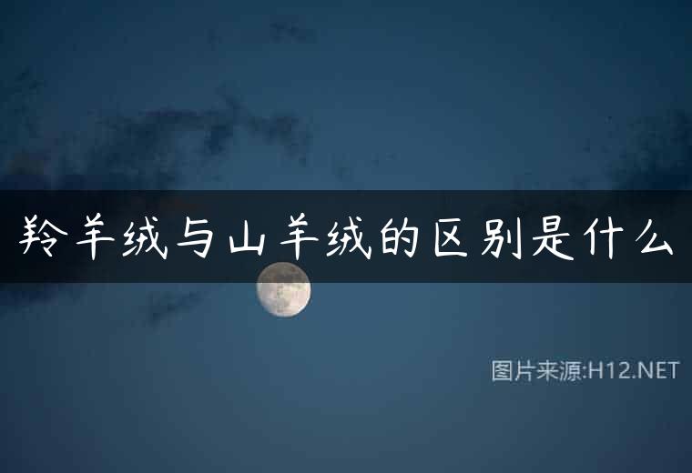 羚羊绒与山羊绒的区别是什么