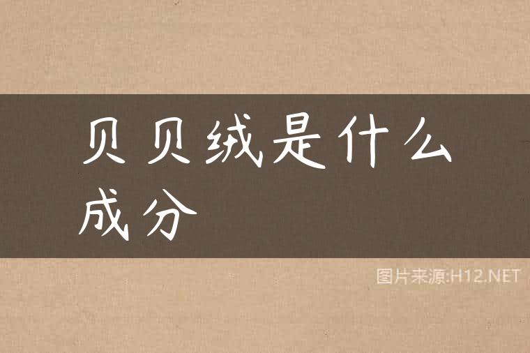 贝贝绒是什么成分