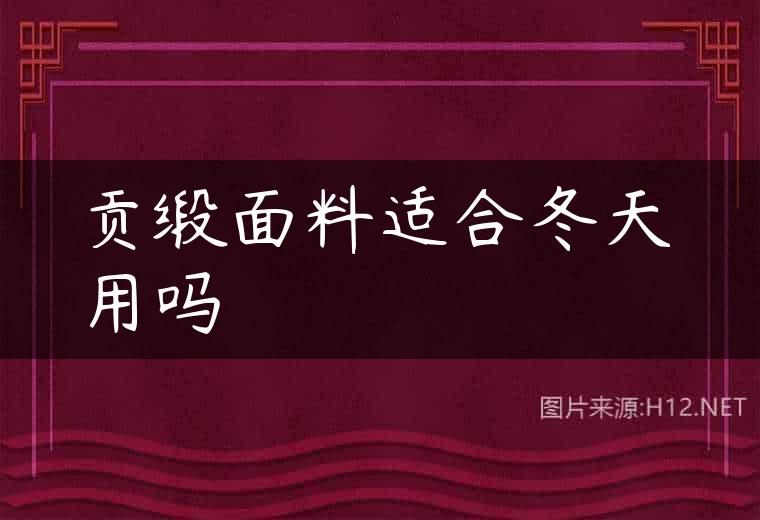 贡缎面料适合冬天用吗