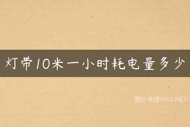 灯带10米一小时耗电量多少